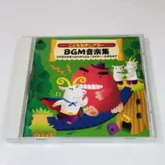 おはなしミュージカル こども名作シアターBGM音楽集 三匹のやぎのがらがらどん