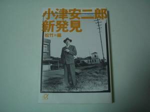 小津安二郎　新発見　松竹：編　講談社＋α文庫　2002年12月20日　初版