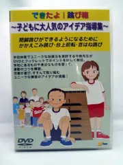 【中古】できたよ!跳び箱~子どもに大人気のアイデア指導集~ [DVD]