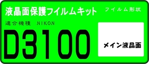 Ｄ3100用 液晶面保護シールキット　４台分