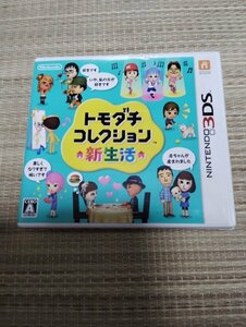 ☆【3DS】 トモダチコレクション 新生活　 [通常版］ソフト 箱付き