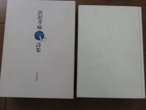 渋沢孝輔詩集 1950-1977 　昭和55年　 小沢書店　 別冊付録付き 