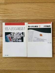 【2冊】個人的に雑誌 1 / 個人的な雑誌 2 / 片岡義男 / 角川文庫 初版