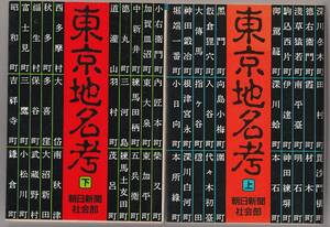 東京地名考 (上下揃) 　朝日新聞社会部　朝日文庫