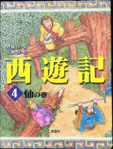 西遊記 4 仙の巻 (斉藤洋の西遊記シリーズ 4)