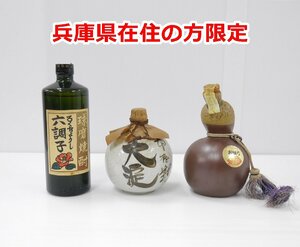 [兵庫県在住の方限定] 3本まとめて 未開栓 岳の露酒造 球磨焼酎 六調子 本坊酒造 大淀 おはら