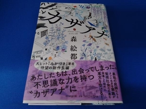 帯あり　一部シミあり カザアナ 森絵都