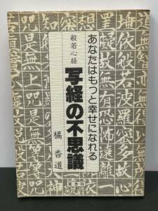 希少本【あなたはもっと幸せになれる　般若心経・写経の不思議】橘香道　1984年翼書院発行　検）アマゾン せどり 転売 高額本 絶版 仏教