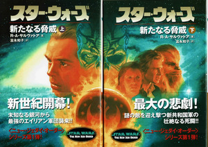 【小説STAR WARS】スター・ウォーズ 新たなる脅威 上下巻帯付/R.A.サルヴァトア 富永和子 長野剛 ルーク マラジェイド ハンソロ レイア