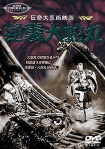 逆襲大蛇丸／大谷友右衛門［七代目］,田崎潤,利根はる恵,若山富三郎,嵯峨三智子,大河内傳次郎,賀集院太郎,萩原遼