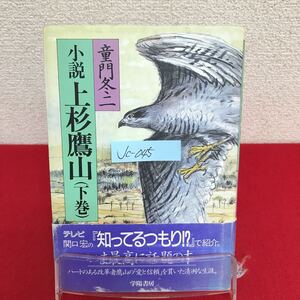 Jc-045/小説 上杉鷹山(下巻) 著者/童門冬ニ 1993年2月25日38刷発行 学陽書房 新しい火を 募金 そんぴん/L7/60918