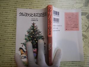 新岩波少年文庫 K在庫　クルミわりとねずみの王さま　ホフマン　上田真而子　送料込み　こども文庫　名作　　