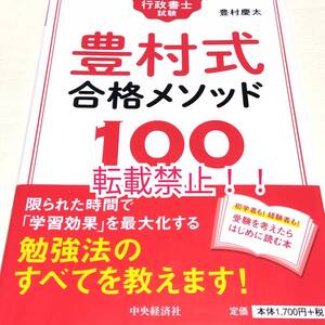 行政書士試験☆豊村式合格メソッド100★豊村慶太★