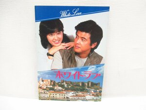 O-157【直接引取不可】映画【ホワイト・ラブ】パンフレット山口百恵 三浦友和共演10作記念