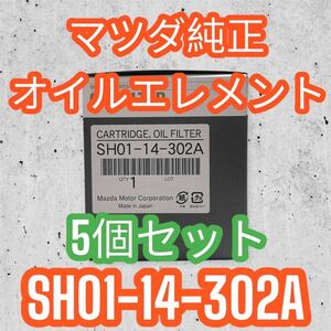 5個セットマツダ純正 オイルエレメントアクセラ アクセラスポーツ BKEP BLEAP/AW/FW BLEFP/FW H21.06-H23.09 オイルフィルターSH01-14-302A