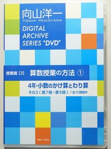 DVD 向山洋一 DIGITAL ARCHIVE SERIES 授業篇(3)　算数授業の方法1 4年・少数のかけ算とわり算・その3　第7時～9時