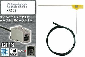 フィルムアンテナ ケーブル セット 地デジ クラリオン Clarion NX309 対応 ワンセグ フルセグ GT13 コネクター 1本 1枚 車 ナビ 高感度