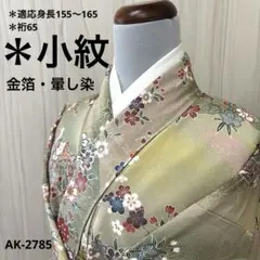 AK-2785 裄65 金彩 暈し染 花柄 小紋 正絹 広衿　袷　着物