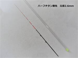 チヌ竿 筏 カセ　ハーフチタン穂先　先径0.4mm 元径2.6mm　送料無料