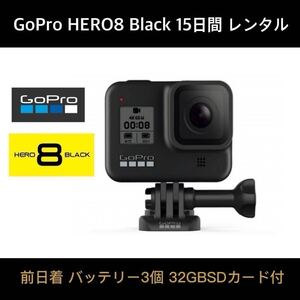 GoPro HERO8 BLACK CHDHX-801-FW 15日間レンタル☆32GB SDカード+バッテリー×3個 前日着☆期間限定お試し企画！