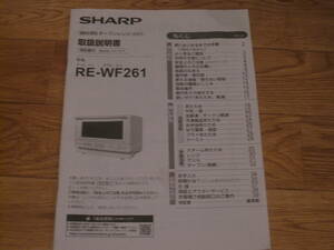 ■シャープ　ＳＨＡＲＰ【過熱水蒸気　オーブンレンジ】RE-WF261■取扱説明書のみ