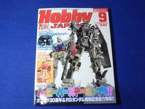 雑誌 ホビージャパン 2010.09　ハッピーバースデーガンプラ