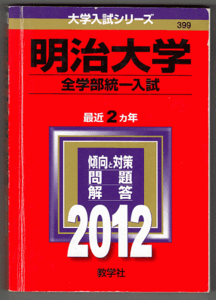 赤本 明治大学 全学部統一入試 2012年版 最近2カ年