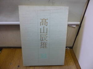 @希少 豪華 中古本 講談社 日本画素描大観 9巻 高山辰雄 当時 定価48000円 検索 作品集 画集 絵