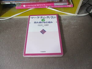 E マーケティングを学ぶ〈下〉売れ続ける仕組み2009/12/1 青木 幸弘, 上田 隆穂