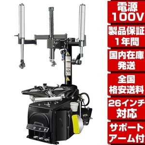 ●国内在庫 格安送料●最新改良型 家庭用100V 26in対応 1年保証 タイヤチェンジャー プレスアーム付 タイヤ 交換 脱着 バイク用取扱有 T300