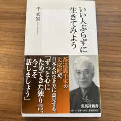 いい人ぶらずに生きてみよう 千玄室