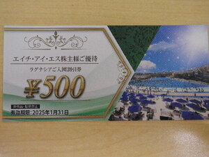 大黒屋 HIS 株主優待券 ラグナシア入園割引券 500円券 エイチアイエス 期限2025年1月末まで 即決 1-2枚(6401)