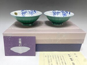 新品 京焼 清水焼 緑翠窯 青交趾ソギ 飯椀 2点セット ペア 組飯椀 草花 色絵 花文様 夫婦 陶器 和食器 福井県質屋の質セブン K-3