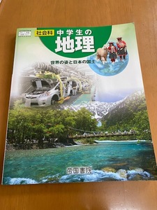 中学生の地理　社会科　帝国書院　世界の姿と日本の国土　令和２年版　教科書　中学校　テキスト