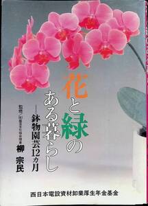 花と緑のある暮らし　鉢物園芸12ヵ月　柳宗民監修　北村社会保険出版　平成4年10月初版 YA230818M1