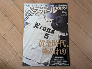 蠍]ベースボールマガジン 2008年11月号　いまこそ、西鉄ライオンズの強さを語ろう　中西太/豊田泰光/阿波野秀幸