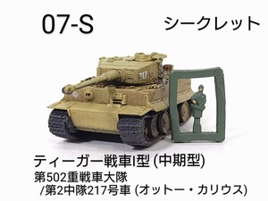 07-S　ティーガー戦車Ⅰ型(中期型) 第502重戦車大隊/第2中隊217号車 シークレット 1/144 ワールドタンクミュージアム07 タカラ 海洋堂 WTM