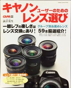 キヤノンユーザーのためのレンズ選び―グループ別お薦めレンズ59本を厳選紹介! (Gakken Camera Mook)