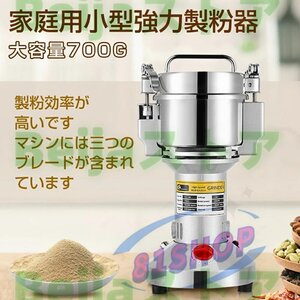 電動製粉機 製粉機 家庭用 業務用 700g粉末ミル粉砕機 穀物用ミル ミルスパイス穀物 粉砕機米粉 コンパクト安全小型電動 小麦 食