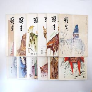 【12冊】能楽シテ方宝生流雑誌「宝生」1969・昭和44年／宝生九郎 花房英樹 世阿弥と佐渡 明治の能 古川久 宝生英雄 定家 黒川能◎増田正造