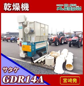 ◆決算セール◆売切り◆サタケ 乾燥機 GDR14A 14石 籾殻 米乾燥 稲刈り コンバイン 中古◆宮崎発◆農機good◆