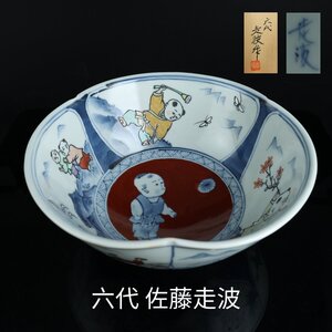 【志】K0534 鉢 六代 佐藤走波作 染錦唐子遊図 三なぶり鉢 色絵 茶道具 菓子鉢 共箱