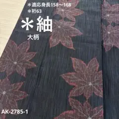 AK-2785-1 素敵な 大柄 紬 絣柄 正絹 広衿 袷　着物