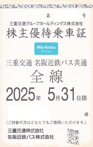 最新　三重交通 株主優待乗車証 全線(定期券) 2025年5月31日まで