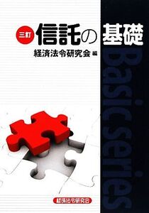 信託の基礎 Basic series/経済法令研究会【編】