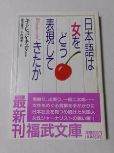 キトレッジ・チェリー『日本語は女をどう表現してきたか』(福武文庫)