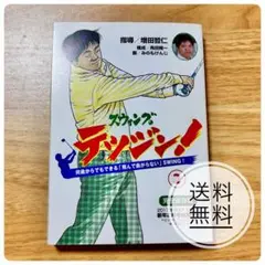 スウィングのテッツン！ 増田哲仁著 2017年出版 ゴルフ/別冊付録/マンガ