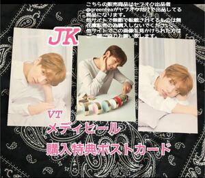 防弾少年団 BTS VT MEDIHEAL メディヒール 非売品 ポストカード カード フォト セット ヤフオク出品物 ジョングク jungkook コラボ 特典 