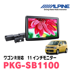 ワゴンR(MH55S・H29/2～現在)用　アルパイン / PKG-SB1100　11インチ・ヘッドレスト取付け型リアビジョンモニター