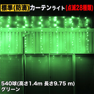 クリスマス イルミネーション 防滴 カーテン ライト 電飾 LED 高さ1.4m 長さ9.75m 540球 グリーン 緑 28種類点滅 Bコントローラセット